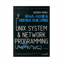 유닉스시스템&네트워크프로그래밍(실전에서써먹는)-4588