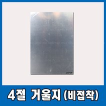 4절 거울지 비접착형 안 깨지는 아크릴 거울