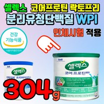 셀렉스 분리유청단백질 샐랙스 유당분리 단백질 셀랙스 코오 프로틴 코어프로틴 쎌렉스 유당을 분리해 유당없는 덴마크 분리유청 담백질 소화잘되는 지방없는 배안아픈 유당제거 지방제거, 304g