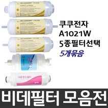 쿠쿠비데 A1021W 비데필터호환 5개묶음 선택형, 이온정수필터[5개]