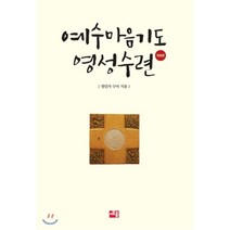예수마음기도 영성수련