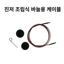 삼남뜨개실 니트프로 조립식 바늘 연결용케이블 대바늘, 니트프로 조립식 케이블, 60cm