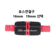 호스연결구 16mm 19mm 25mm