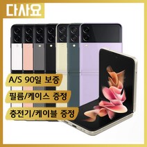 (대전중고폰)삼성 갤럭시 Z플립3 256기가 중고폰 휴대폰 공기계 선불폰 알뜰폰, A급, 랜덤