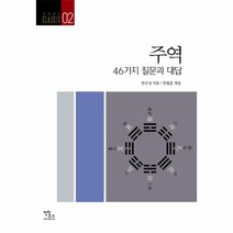 웅진북센 주역 46가지질문과대답 -02 안티쿠스CLASSIC, One color | One Size@1