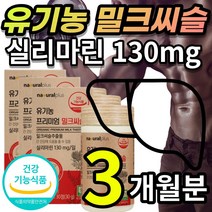 [프리미엄] 유기농 밀크씨슬 밀크시슬 밀크시스 밀크티슬 실리 마린 마리 추출물 식물성 부원료 선인장 열매 아티코츠 분말 간 건강 에도움 정제 + 알 약 케이스증정 추천, 3개월 / 30캡슐x3개 + 사은품