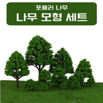나무12개세트 정원모형 장면 풍경 공원 포플러 레이아웃