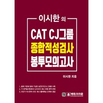 이시한의 CAT CJ 그룹 종합적성검사 봉투모의고사, 에듀크라운