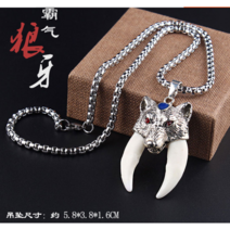 티타늄스틸 체인 패기있는 늑대 이빨 힙함 남자패션목걸이