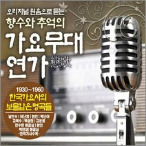 3CD_원음으로듣는가요무대연가