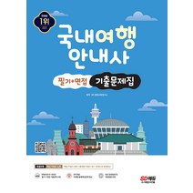 시대고시기획 국내여행안내사 필기 + 면접 기출문제집 2023