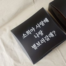 스티키 기념일 연인 커플 선물상자 레터링 글귀 시트지 주문제작, 옵션1