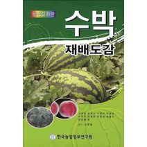 수박재배도감(완전칼라판), 한국농업정보연구원