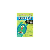 밀크북 창의력 마당수학 짝수 홀수의 덧셈 뺄셈 유아부터 시작하는 영재교육과정 수학교재, 도서