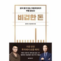 비겁한돈 결국용기있는기회주의자가부를얻는다, 상품명