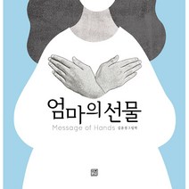 김윤정 그림책 엄마의선물