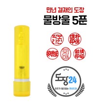 만년도장 만년인 결재도장 만년스탬프 결제 법인 양면 단면 4푼 5푼, E 물방울 만년도장 5푼 - 노랑 E09