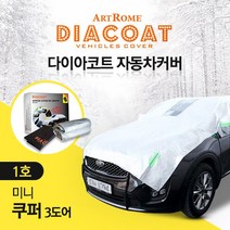 다이아코트 미니 쿠퍼 3도어 하프 자동차 커버/차량 바디 덮개, 다이아코트 하프 자동차커버 1호