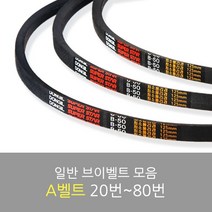 국산 일반브이벨트 모음 A-20~80, A-56