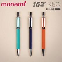 모나미 153 네오 홀더 샤프/2.0mm/무료각인, 네오 홀더샤프 아쿠아후레쉬, 각인X