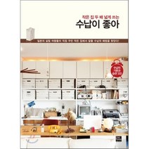 수납이 좋아 : 작은 집 두 배 넓게 쓰는, 문화출판국 편집부 저, 포북(forbook)