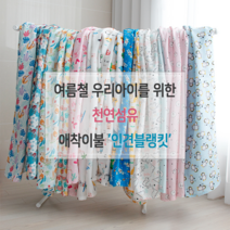 릴리패브릭 L사이즈 (175cm x 90cm)봄 여름 유아동 인견 블랭킷 혼겹 수면이불 유치원 어린이집 낮잠이불, 14.팽팽