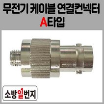 무선통신접속단자함 무전기 접속컨넥터 A타입 연결케이블 소방자재 산업자재, 1개