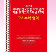 2023 마더텅 전국연합 학력평가 기출 모의고사 3개년 12회 고2 수학 영역 - 스프링 제본선택, 본책1권 제본