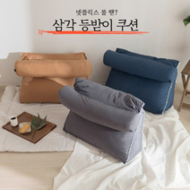 삼각 등받이 쿠션 넷플릭스 볼 때 편한 쿠션, 네이비