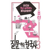 질문하는 한국사 3: 조선:조선의 권력자는 왕이었을까?, 나무를심는사람들