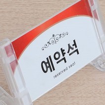 음식점 식당 가게 테이블 아크릴 예약석 안내 스탠드 표지판, 양면 V형