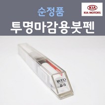 순정품 기아 투명마감용 붓펜 카페인트, 1개