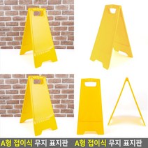 A형 접이식 무지 표지판 A형입간판 공사입간판