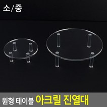 아크릴 악세사리 전시 거치대 원형