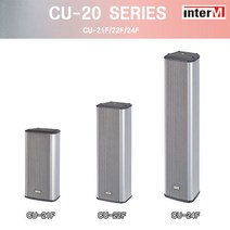 [인터엠] CU-22F / 실내용 컬럼 스피커 / 20W 4인치 Full-Range Column Speaker / 견고한 알루미늄바디와 난연성 그릴사용