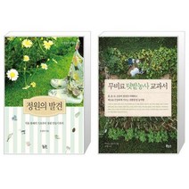 정원의 발견   무비료 텃밭농사 교과서 [세트상품]
