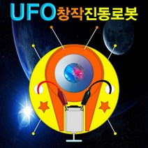 UFO 창작진동로봇 1인용