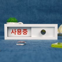 재실 재실표찰 공실 사무실 표찰 현판 표지판 안내판 비어있음 사용중 부재중 회의중, 녹색, A-12