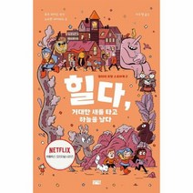 힐다 거대한 새를 타고 하늘을 날다 2 힐다의모험스토리북, 상품명