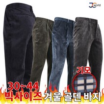[제이씨월드] JC멋남스타일팬츠 _ 겨울 남성용 기모 안감 코듀로이 긴 팬츠 빅사이즈