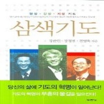 [개똥이네][중고-상] 삼색기도 - 영성.감성.지성 기도