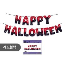 [지호] 할로윈 대형 풍선 모음 / 할로윈풍선/할로윈장식/ 할로윈파티/할로윈은박풍선/유령풍선/박쥐풍선, C_할로윈풍선_레터링 세트_ 레드블랙