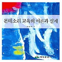 NSB9788991777903 새책-스테이책터 [몬테소리교육의 이론과 실제] ---태영출판사-이선옥 지음-유아교육학-20080325 출간-판형 188x2, 몬테소리교육의 이론과 실제