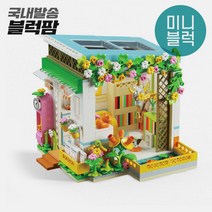 [블럭팜] 미니블럭 상점 오르골 호환 블록, 2034 힐링하우스