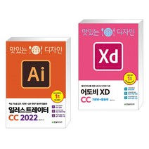 (서점추천) 맛있는 디자인 일러스트레이터 CC 2022 + 맛있는 디자인 어도비 XD CC 기본편+활용편 (전2권)