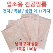 업소용 진공필름 0.06mm 진공지 정육점 육가공, 선택07_32-40 (100장)