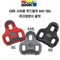 자체브랜드 Look 자전거 로드 클릿 KeO Anti-Slip 미끄럼방지클릿, 사이즈