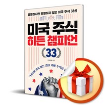 미국 주식 히든 챔피언 33 (사 은 품 증 정)