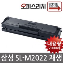 삼성 SL-M2022 (프린터인식100%) 재생토너(고품질) MLT-D111S