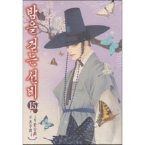 밤을 걷는 선비 15, 서울문화사